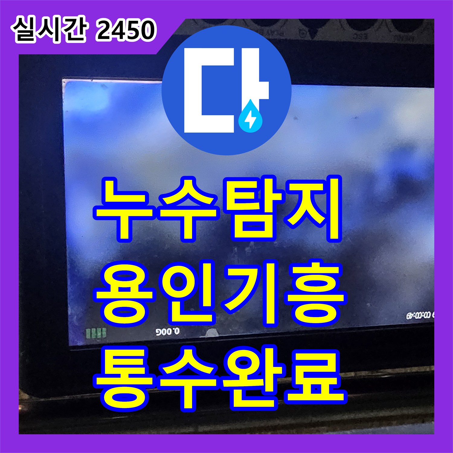 누수탐지 전문 장비로 주방 배관의 역류 원인을 파악하고 슬러지를 제거한 용인시 기흥구 언남동 현장입니다