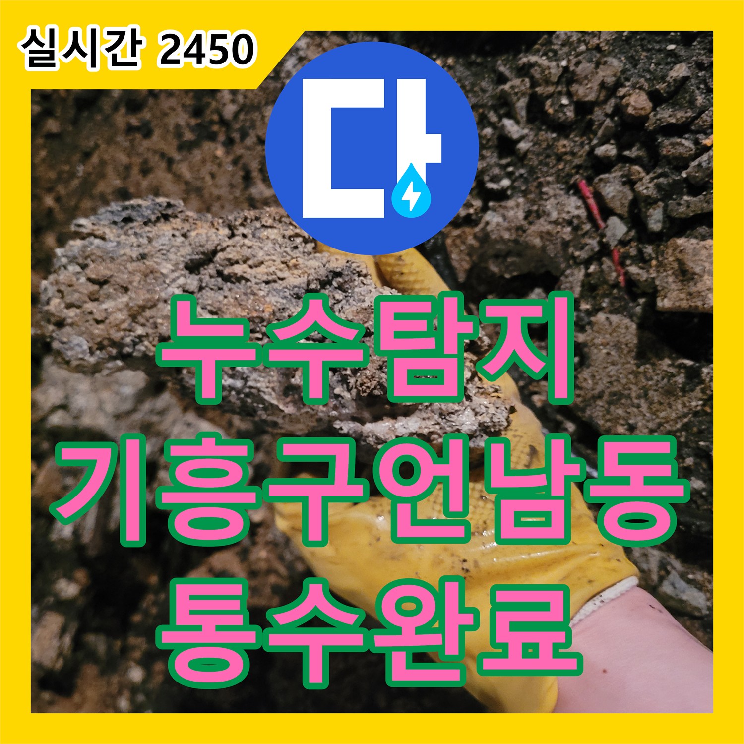 누수탐지 전문 장비로 주방 배수구 역류 원인인 메인 배관 슬러지를 제거한 용인시 기흥구 언남동 현장입니다
