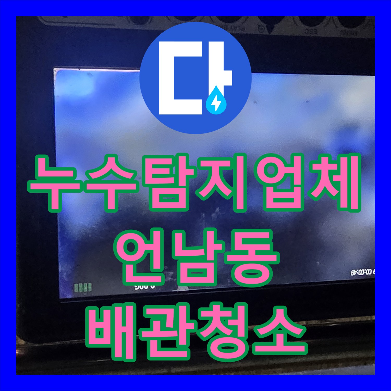 누수탐지업체 전문 장비로 해결한 지하 메인관 막힘 및 주방 역류 공사 용인시 기흥구 언남동