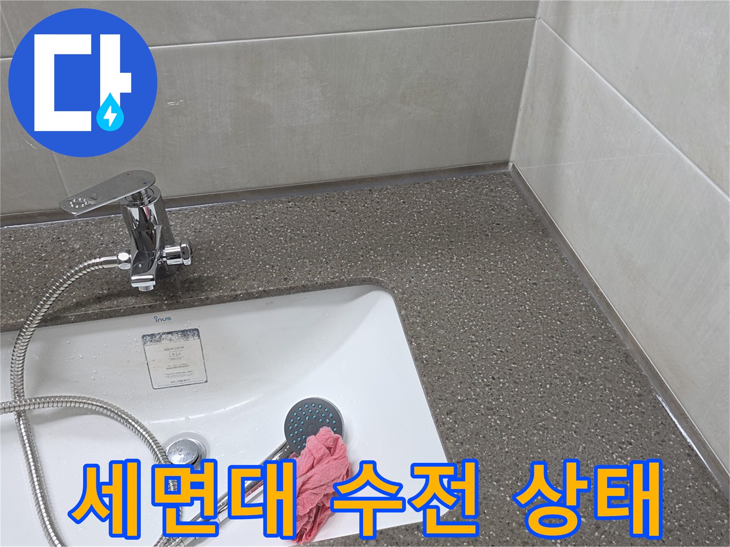 남양주 다산동-세면대 수전 및 샤워기 호스 점검 사진