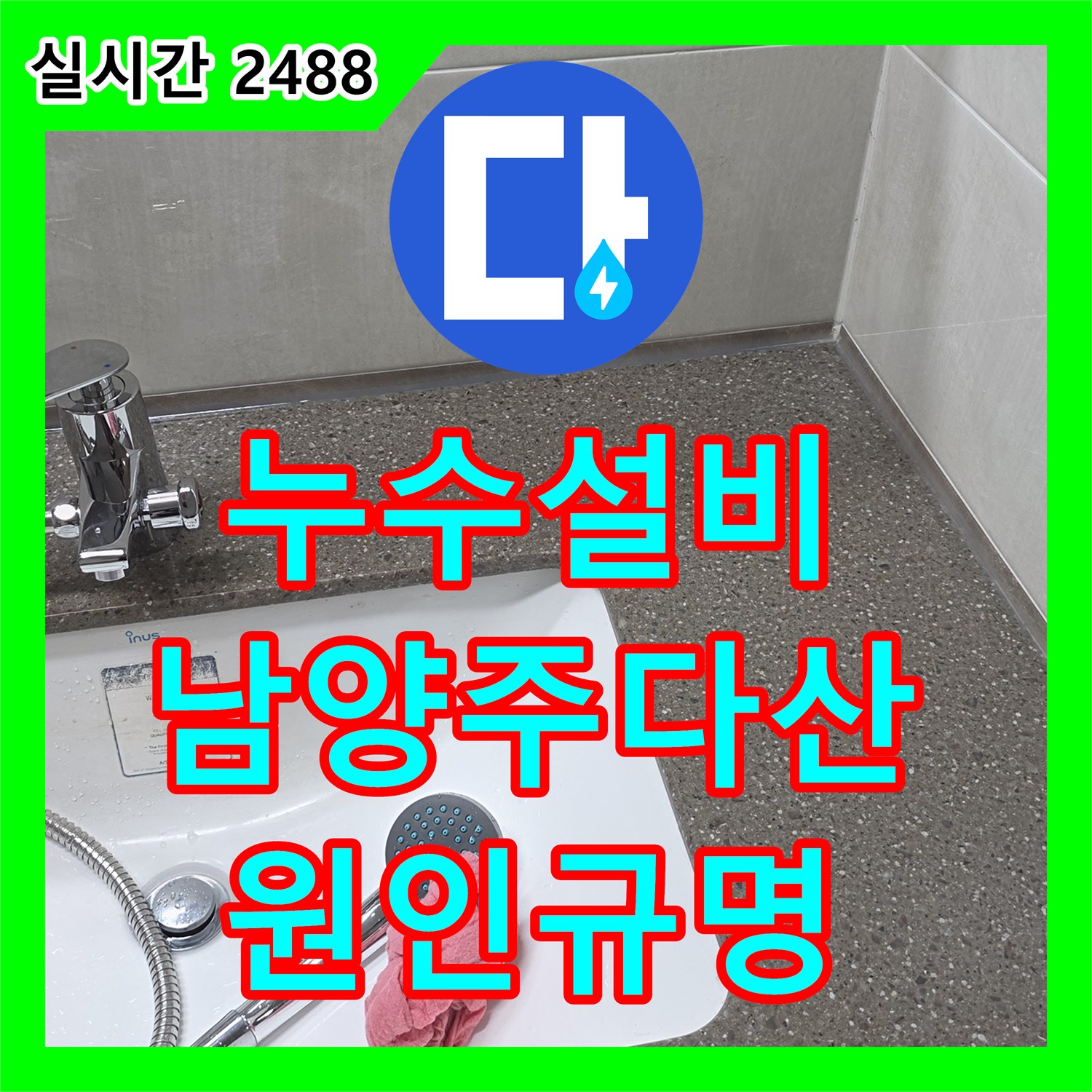 누수설비 세면대 거울 밑 실리콘 부위 누수 원인을 배관 내시경으로 규명한 경기 남양주시 다산동 공사