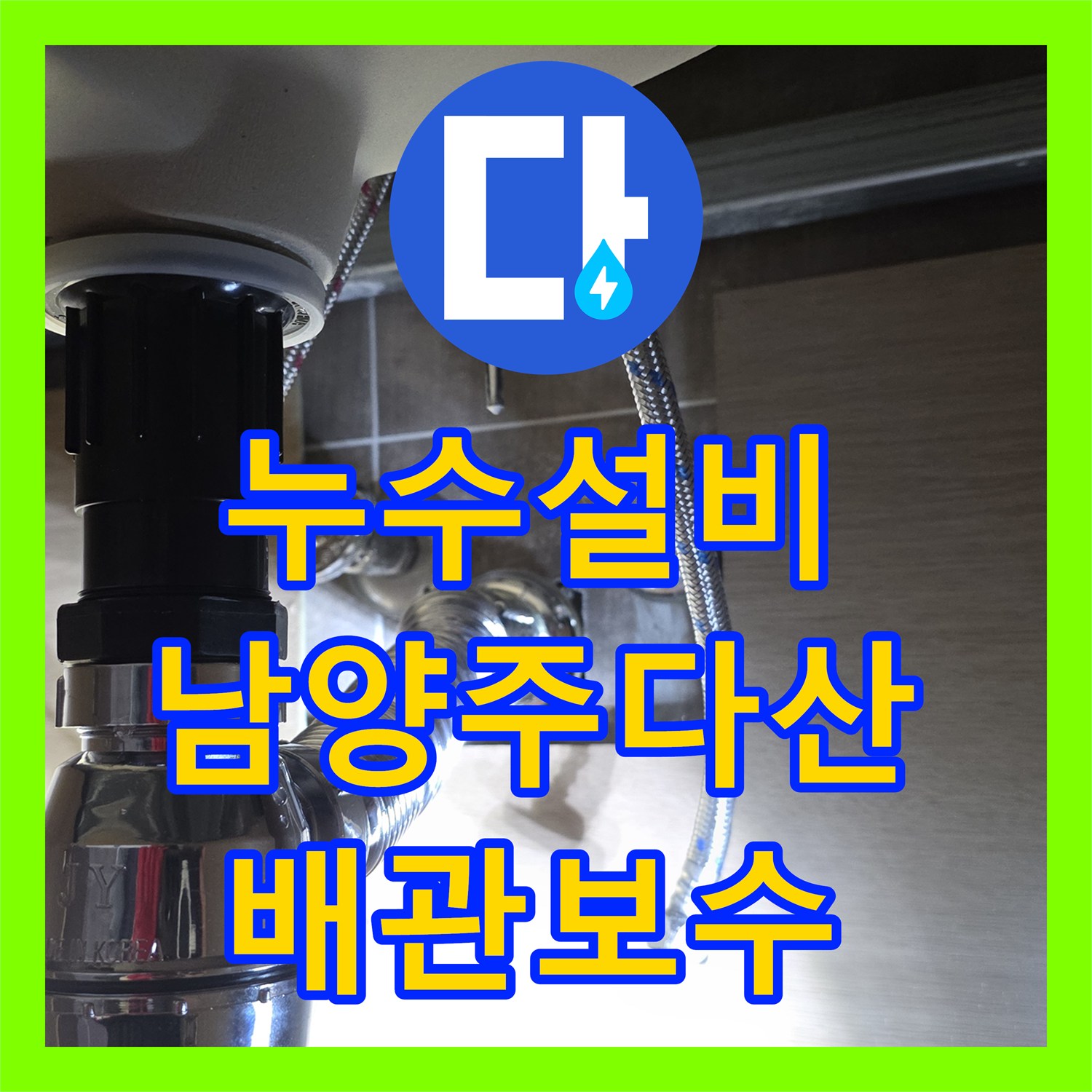 누수설비 세면대 수전 배관 결함으로 인한 물샘 정밀 진단 및 보수 경기 남양주시 다산동