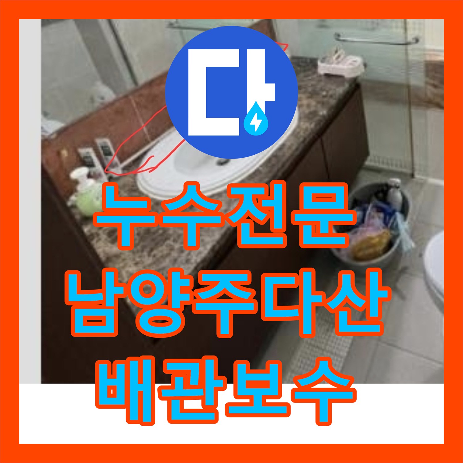 누수전문 세면대 하부장 내부 배관 결함을 내시경 장비로 찾아낸 남양주시 다산동 사례