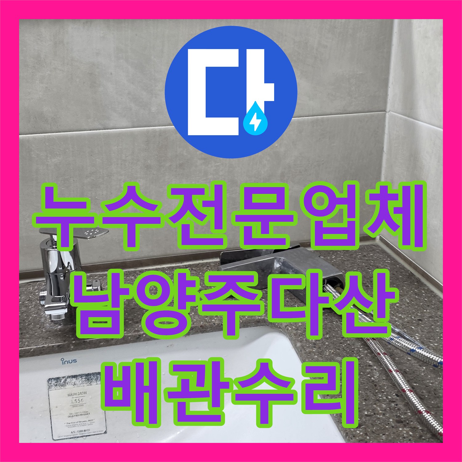 누수전문업체 세면대 거울 밑 실리콘 사이 물샘 진단 및 수리한 경기 남양주시 다산동