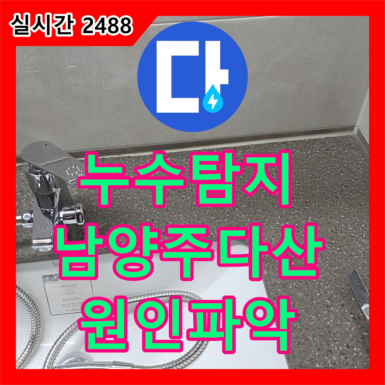 누수탐지 세면대 거울 밑 실리콘 코너에서 발생하는 지속적인 누수를 정밀 진단한 경기 남양주시 다산동 현장