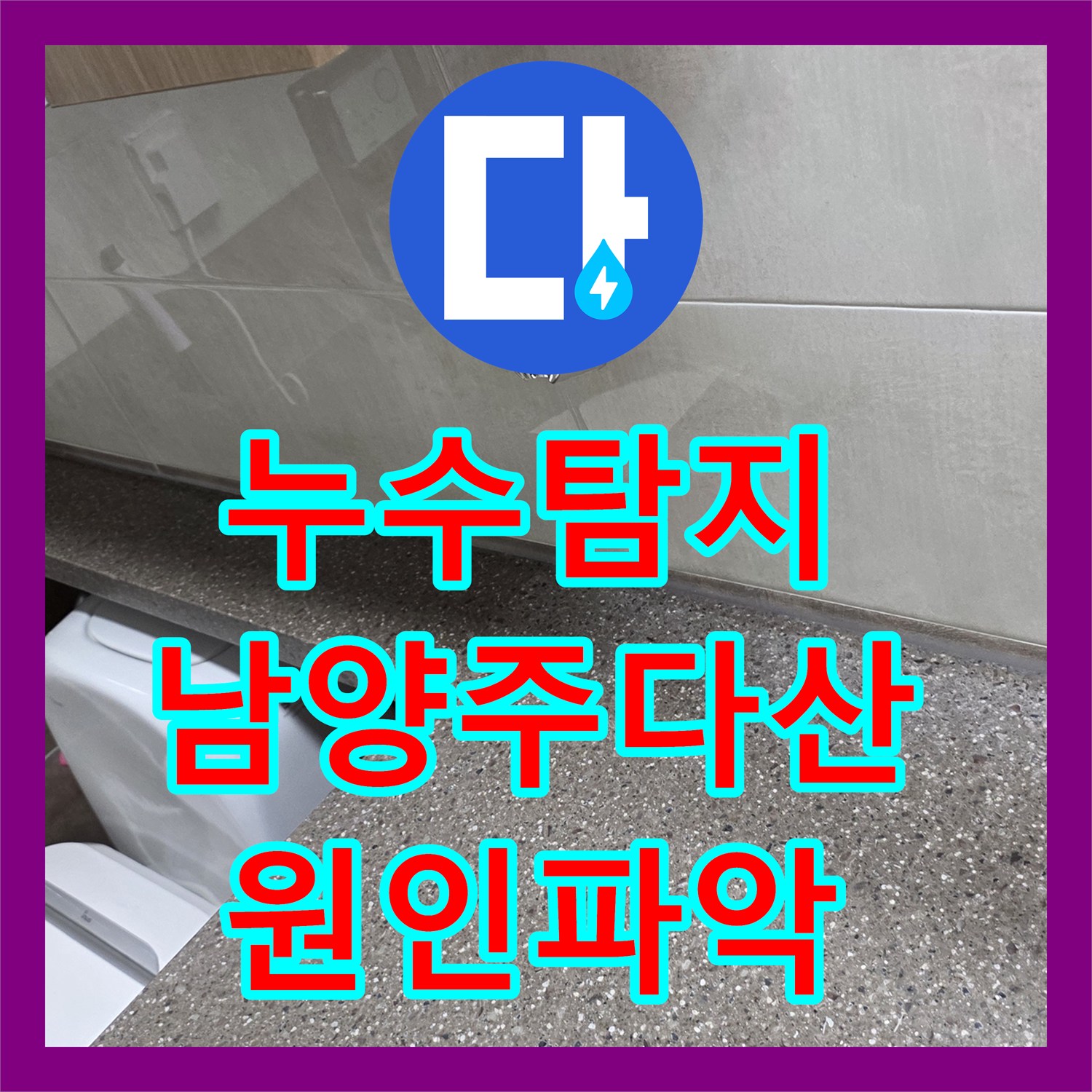 누수탐지 세면대 수전 뒤쪽 거울 밑 물샘 원인을 찾아낸 경기 남양주시 다산동 현장