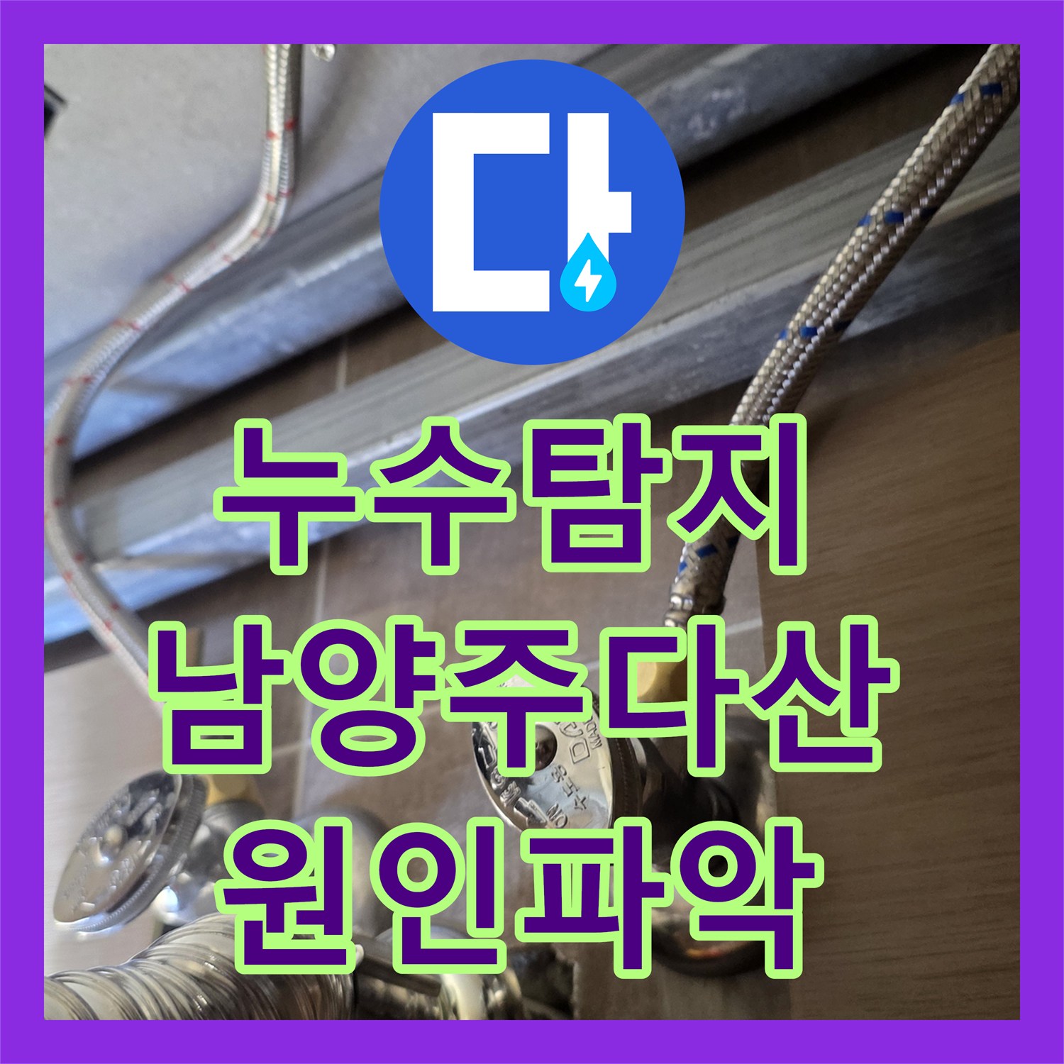 누수탐지 세면대 수전 뒤쪽 배관 물샘 원인을 내시경으로 분석한 남양주시 다산동 사례