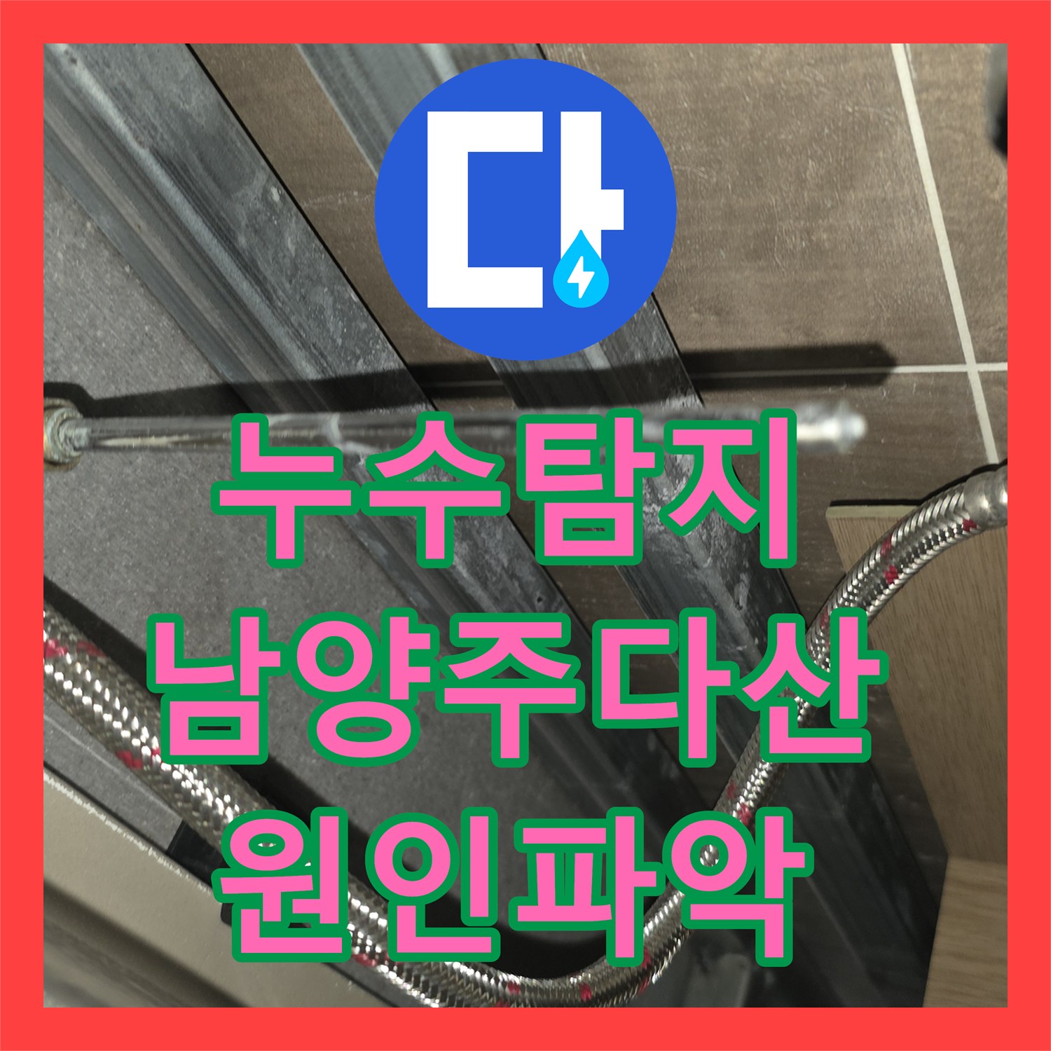 누수탐지 세면대 수전 뒤쪽 벽면 물샘 원인을 정밀하게 진단한 경기 남양주시 다산동 현장