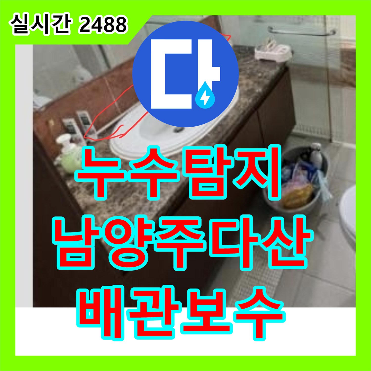 누수탐지 세면대 수전 뒤쪽 벽면에서 지속적으로 물이 새는 원인을 분석하고 배관을 보수한 사례 경기 남양주시 다산동