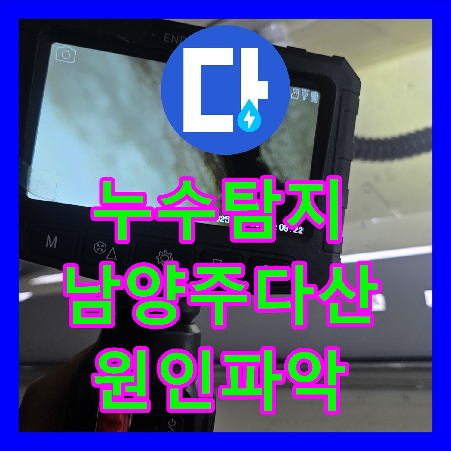 누수탐지 세면대 수전 뒤편 배관의 물샘 원인을 내시경으로 분석한 남양주시 다산동 현장