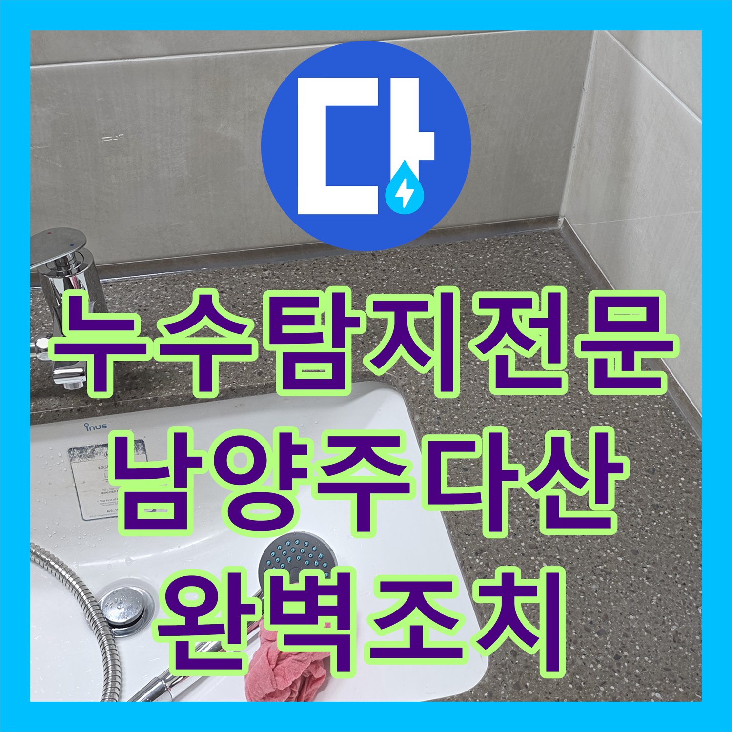 누수탐지전문 세면대 내부 배관 누수를 내시경으로 포착하여 해결한 경기 남양주시 다산동