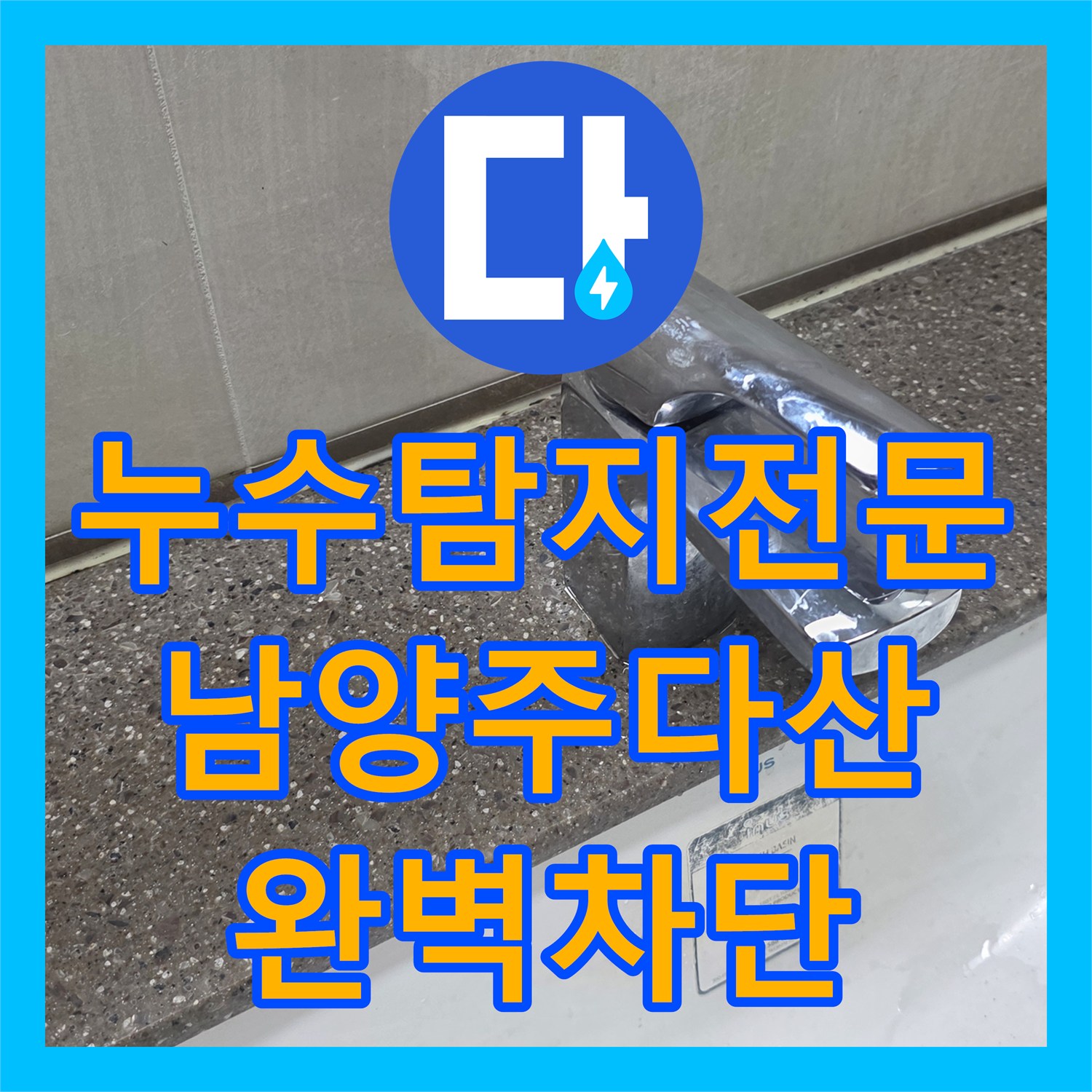 누수탐지전문 세면대 내시경 진단으로 벽 속 배관 누수를 잡아낸 경기 남양주시 다산동 사례
