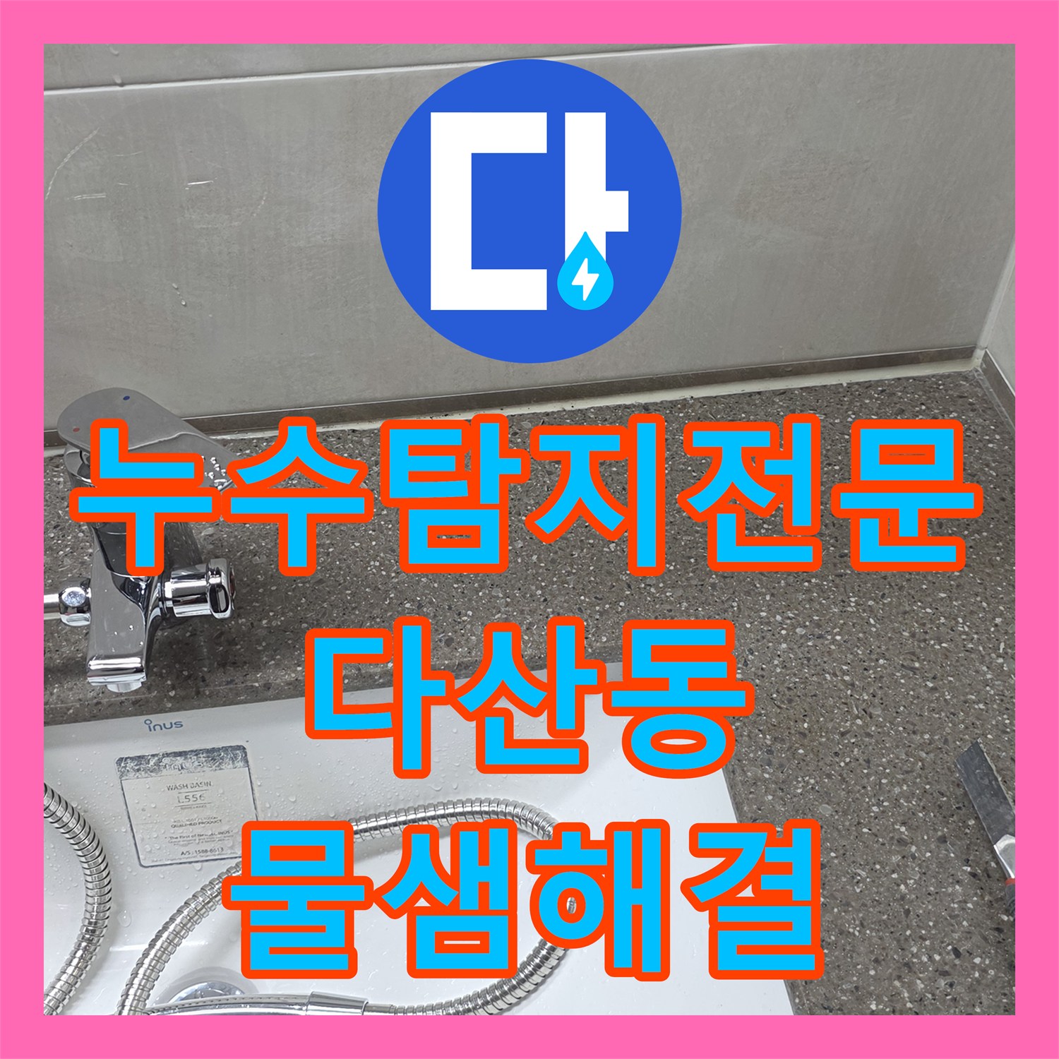 누수탐지전문 세면대 수전 뒤편 숨은 누수 지점을 내시경으로 찾아낸 남양주시 다산동 사례