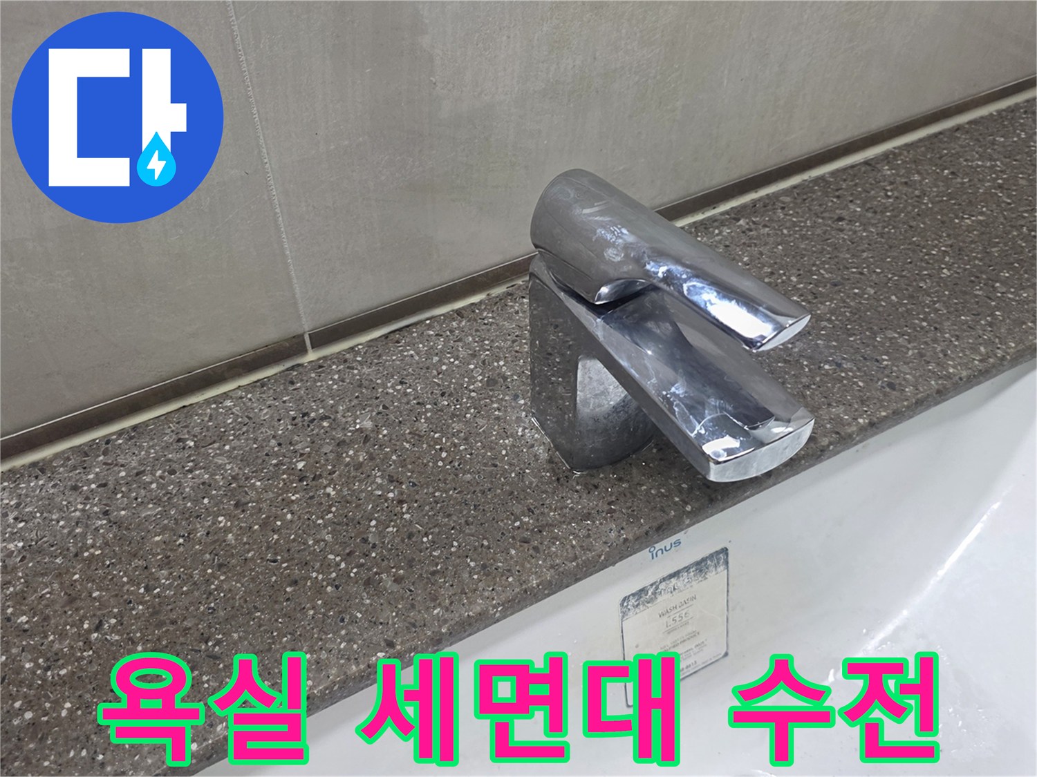 다산동 현장-세면대 수전과 상판 접합부 촬영