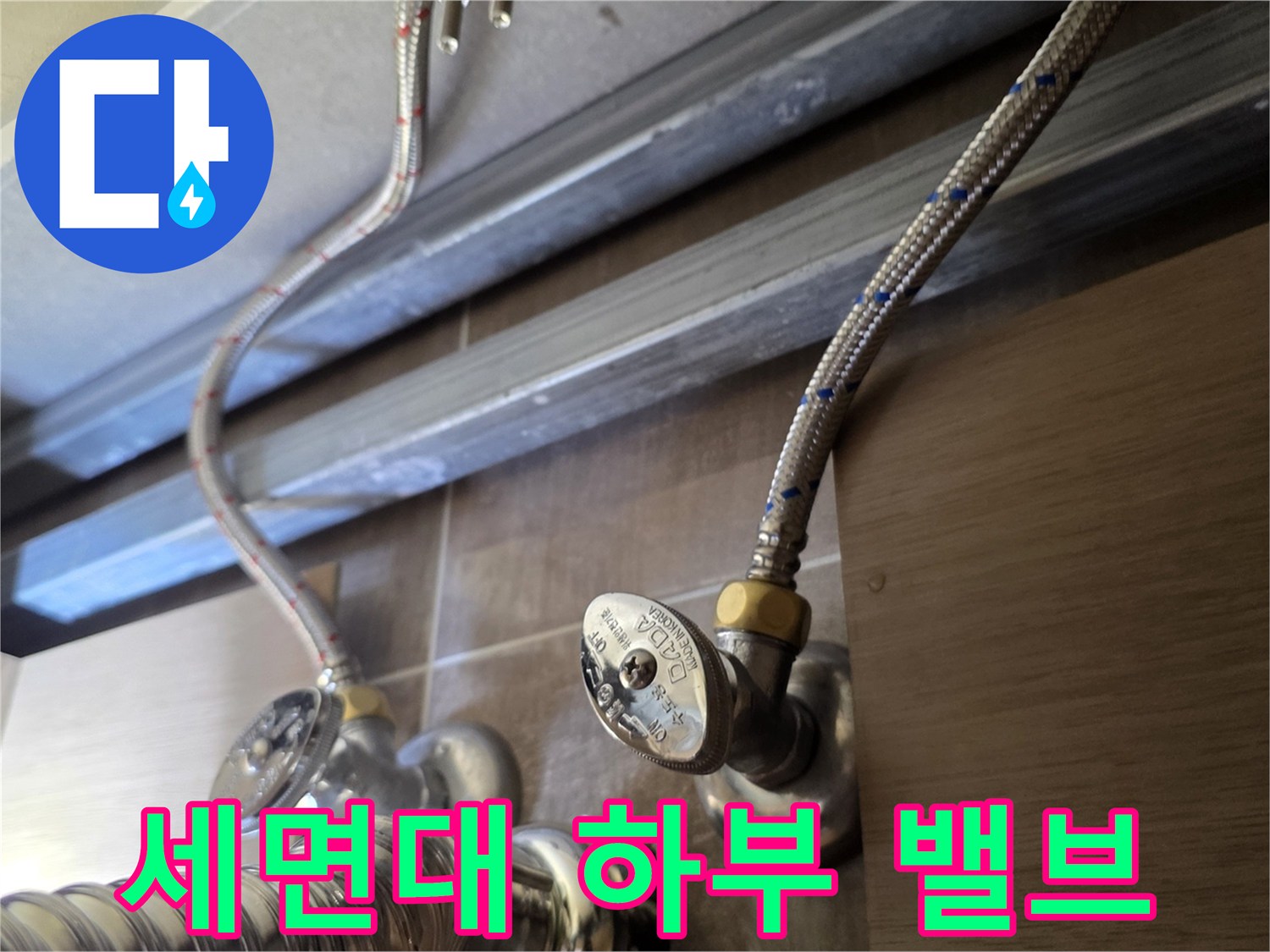 세면대-밑부분의-앵글밸브와-금속-급수-호스