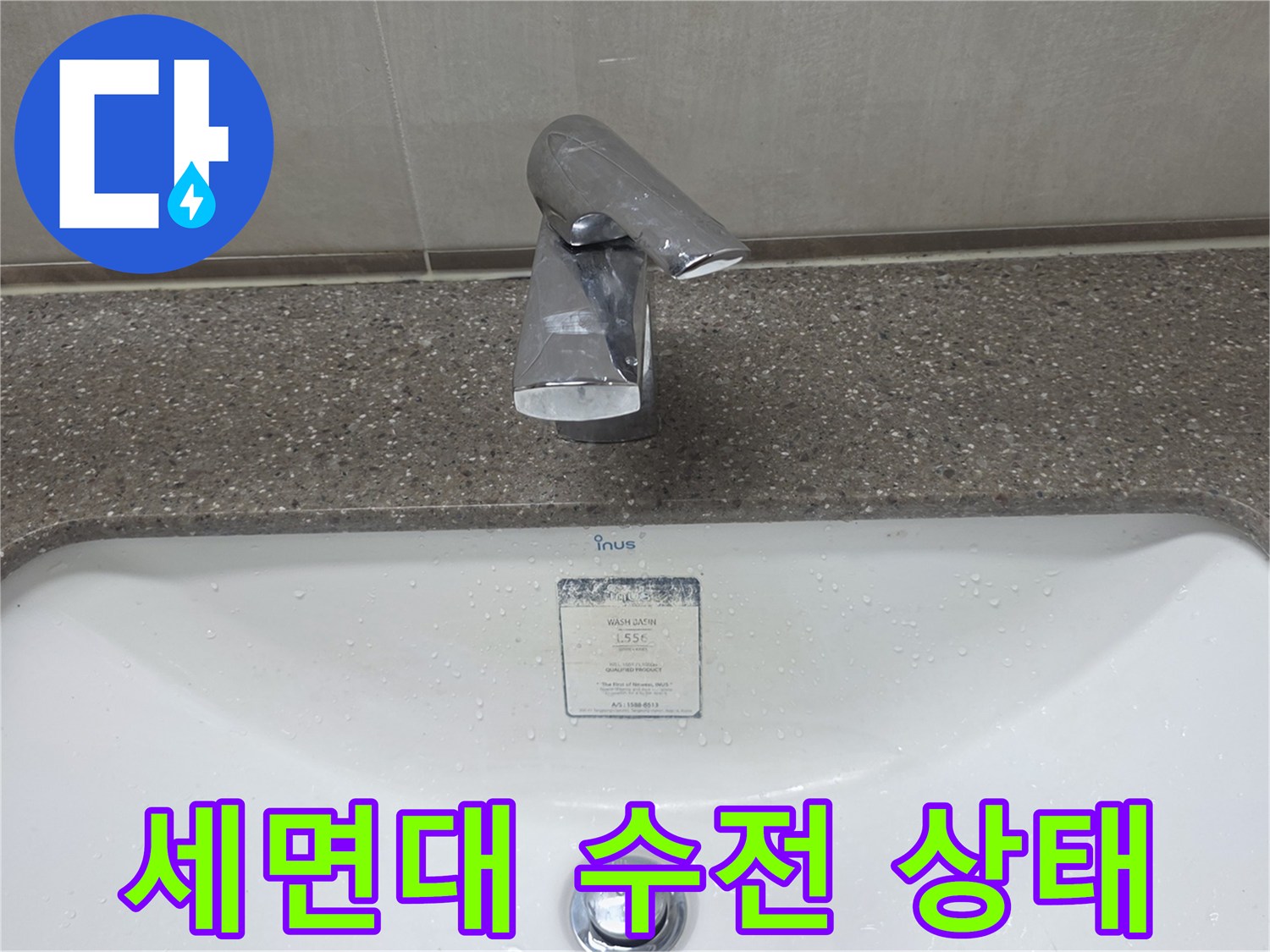 세면대-상단-수전과-도기-접촉-부위-확인
