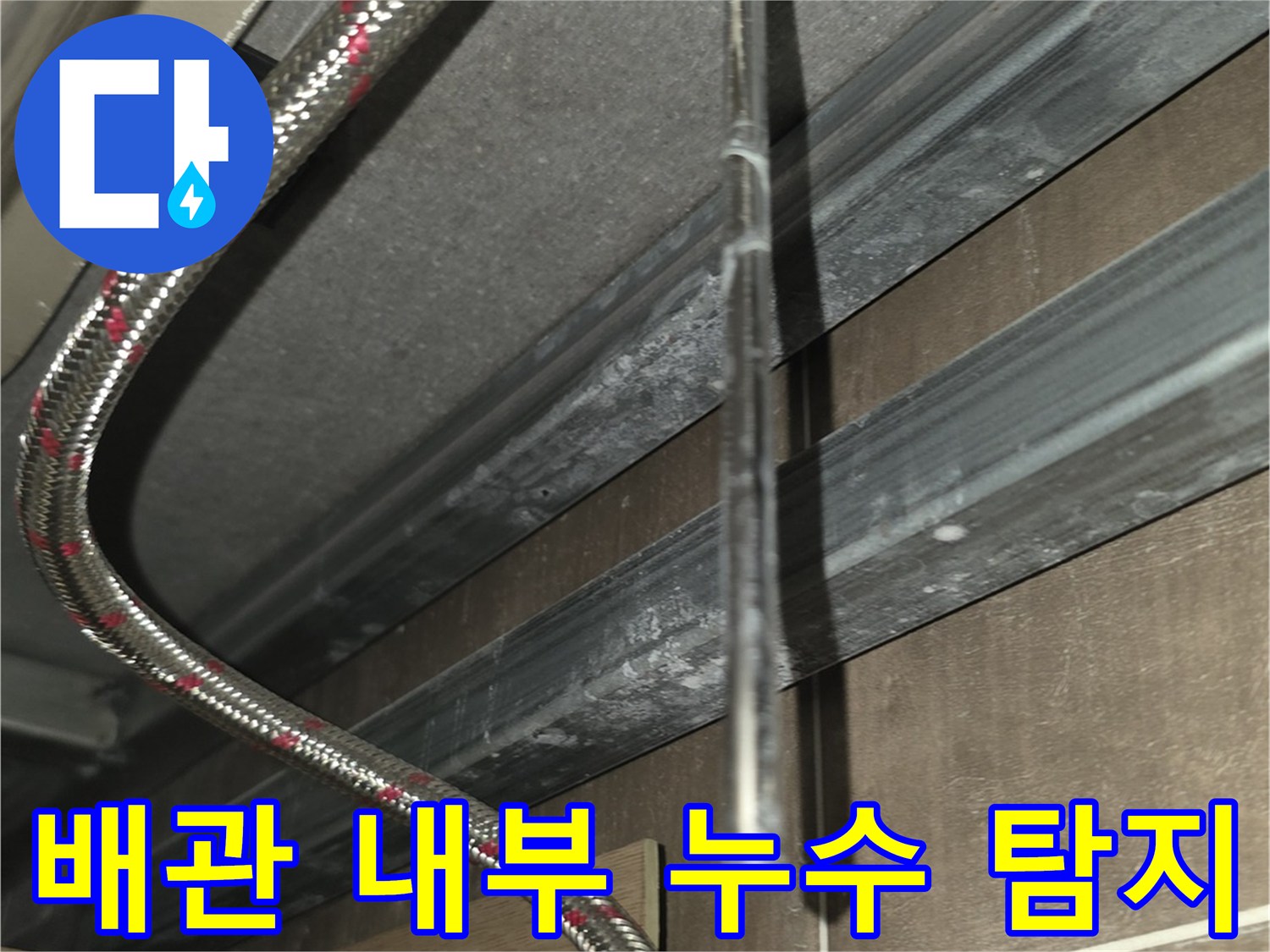 세면대 수전 뒷벽 틈새로 내시경 장비를 넣어 배관 상태를 진단하는 모습입니다.