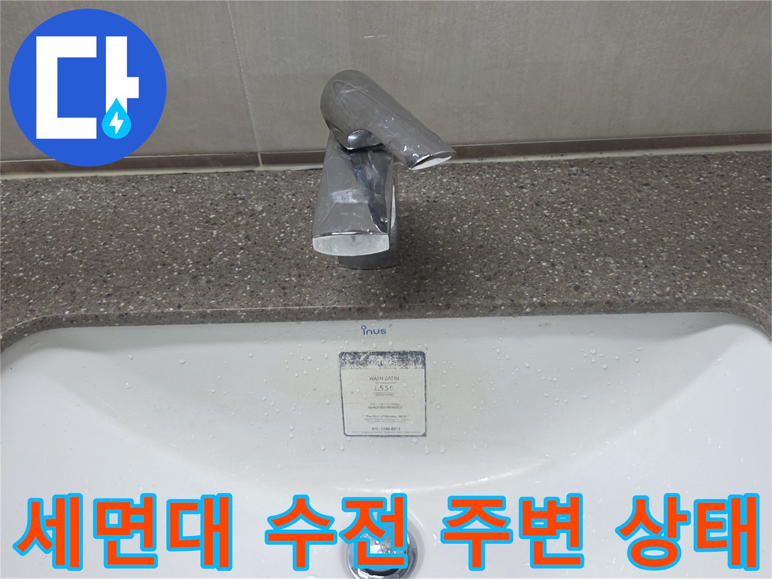 세면대-수전-위쪽-건조되지-않은-상태의-사진입니다.