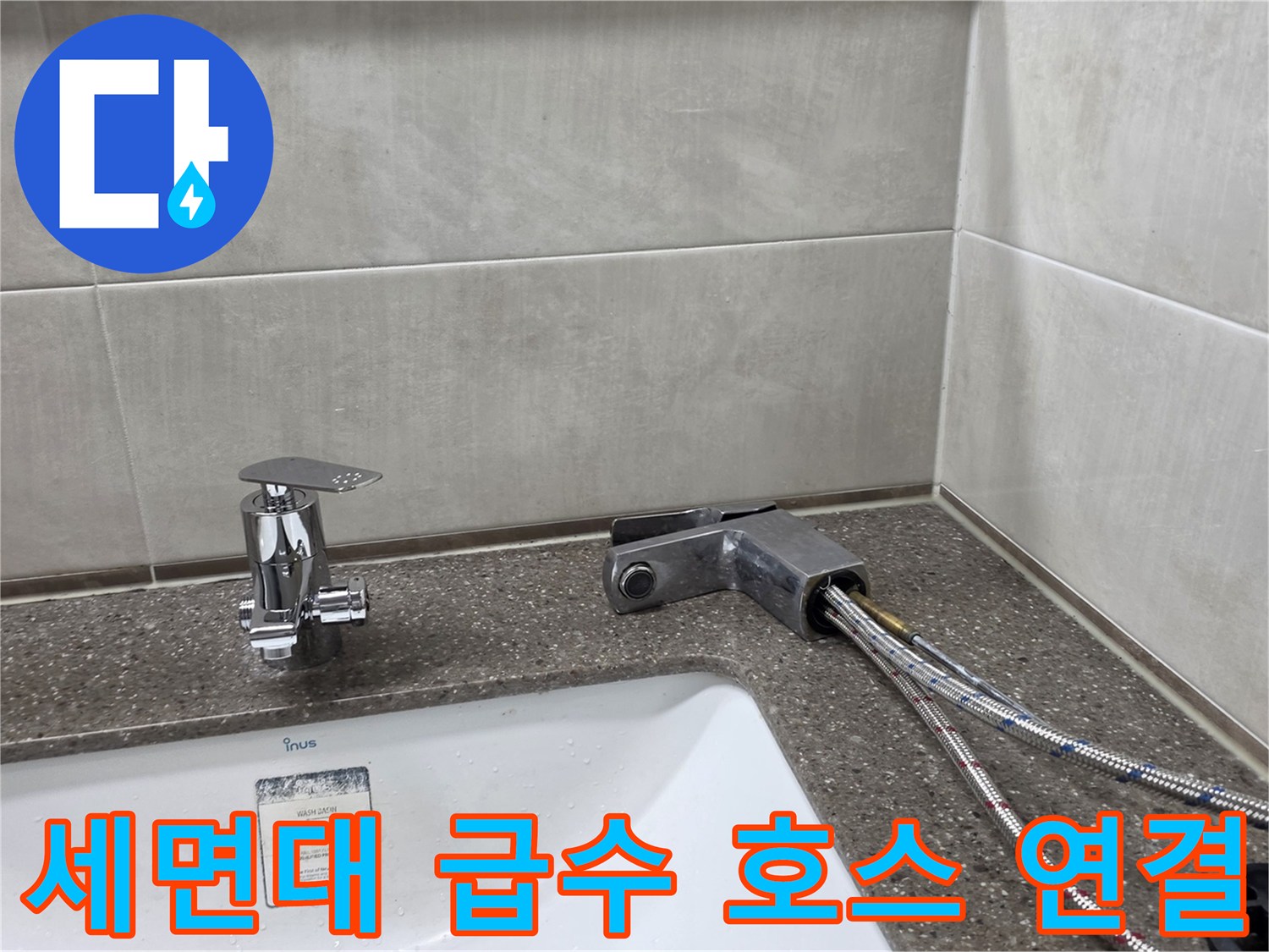 세면대-하부-급수-호스-및-배관-연결-상태
