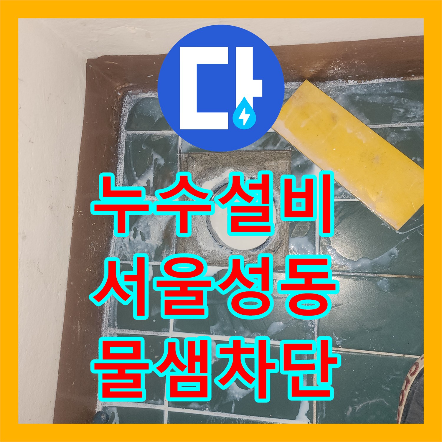 누수설비 세탁실 배수구 방수층 파손으로 인한 아랫층 천장 누수 해결 서울 성동구 성수동2가