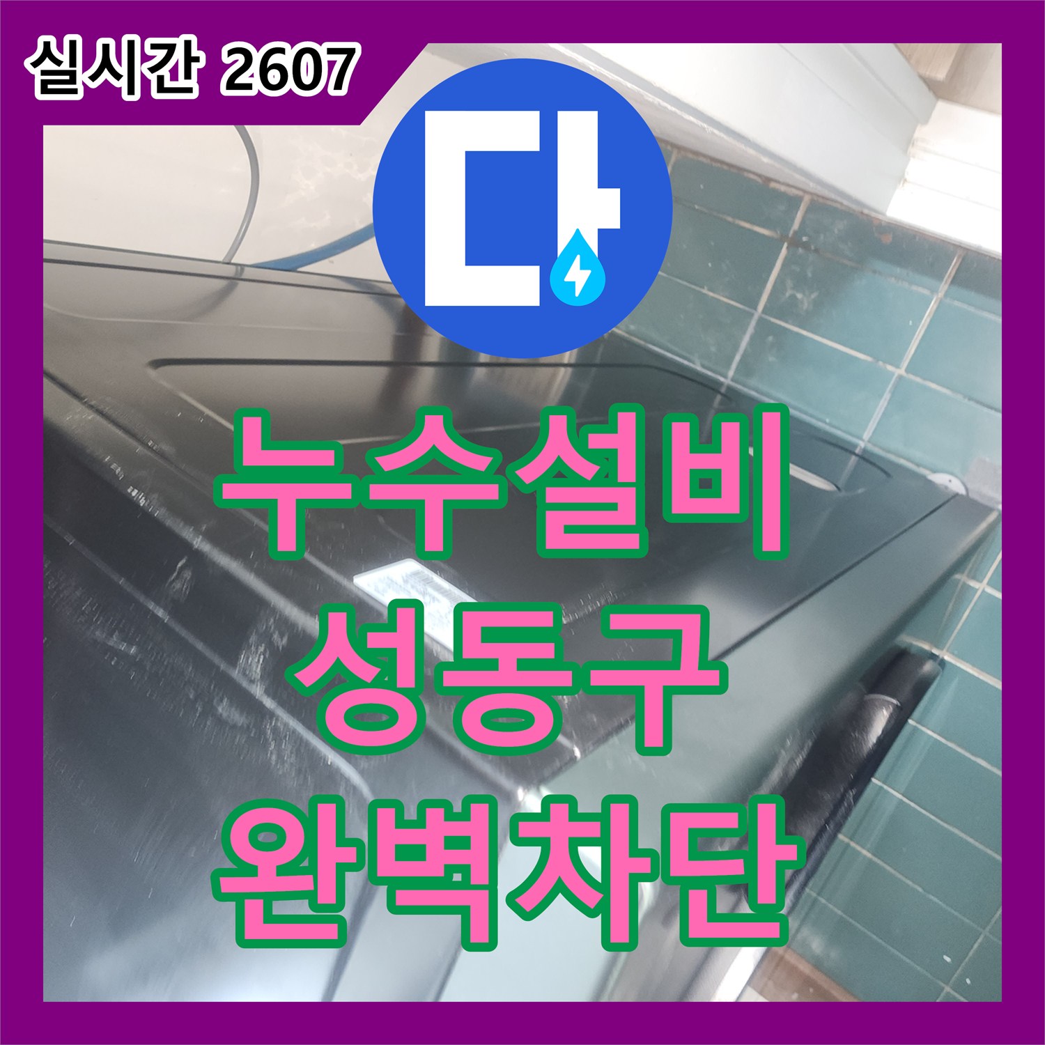누수설비 세탁실 배수구 주변 방수 결함으로 인한 아랫집 벽면 습기 문제를 해결한 사례 서울 성동구 성수동2가