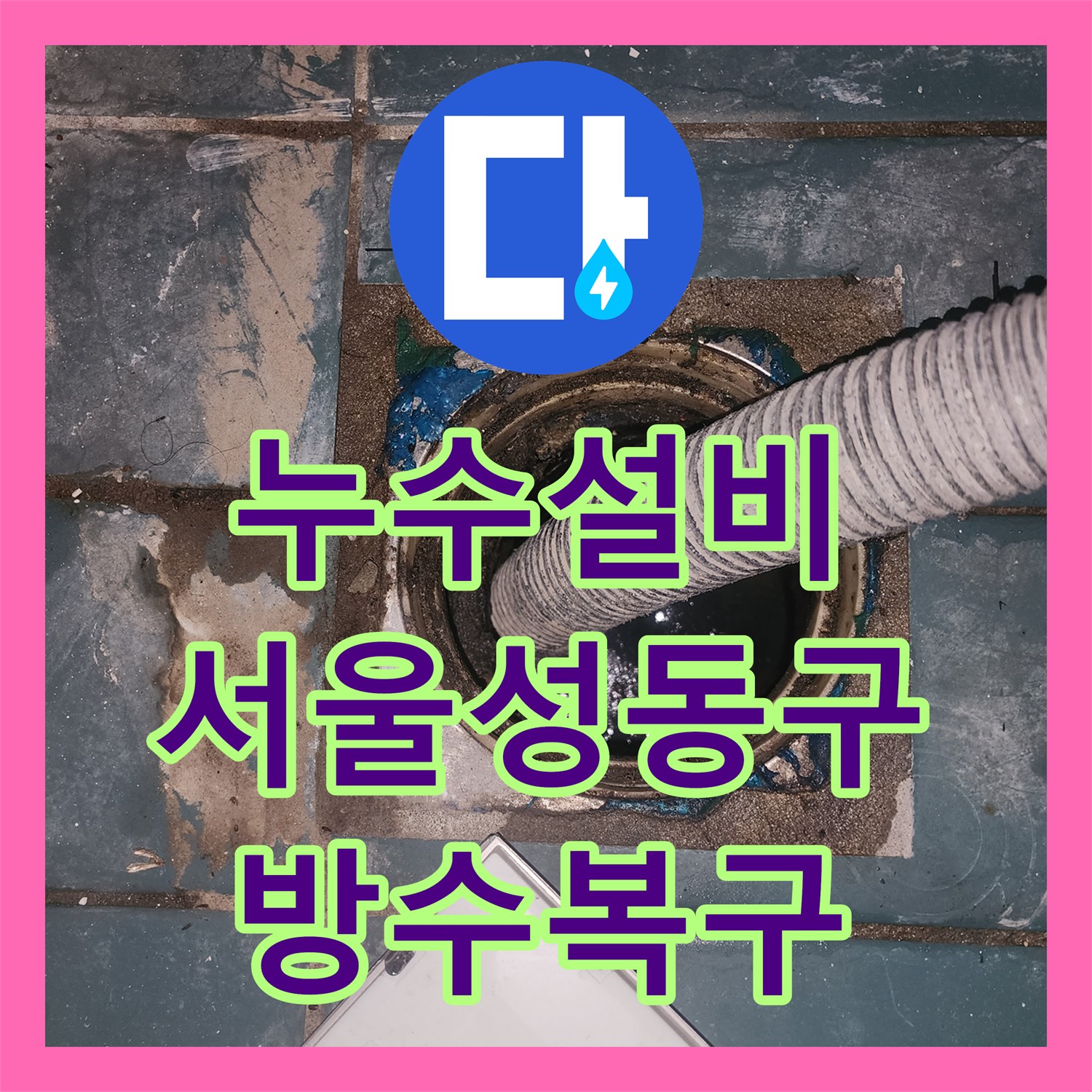 누수설비 세탁실 유가 방수층 파손으로 인한 아랫층 피해 복구 서울 성동구 성수동2가