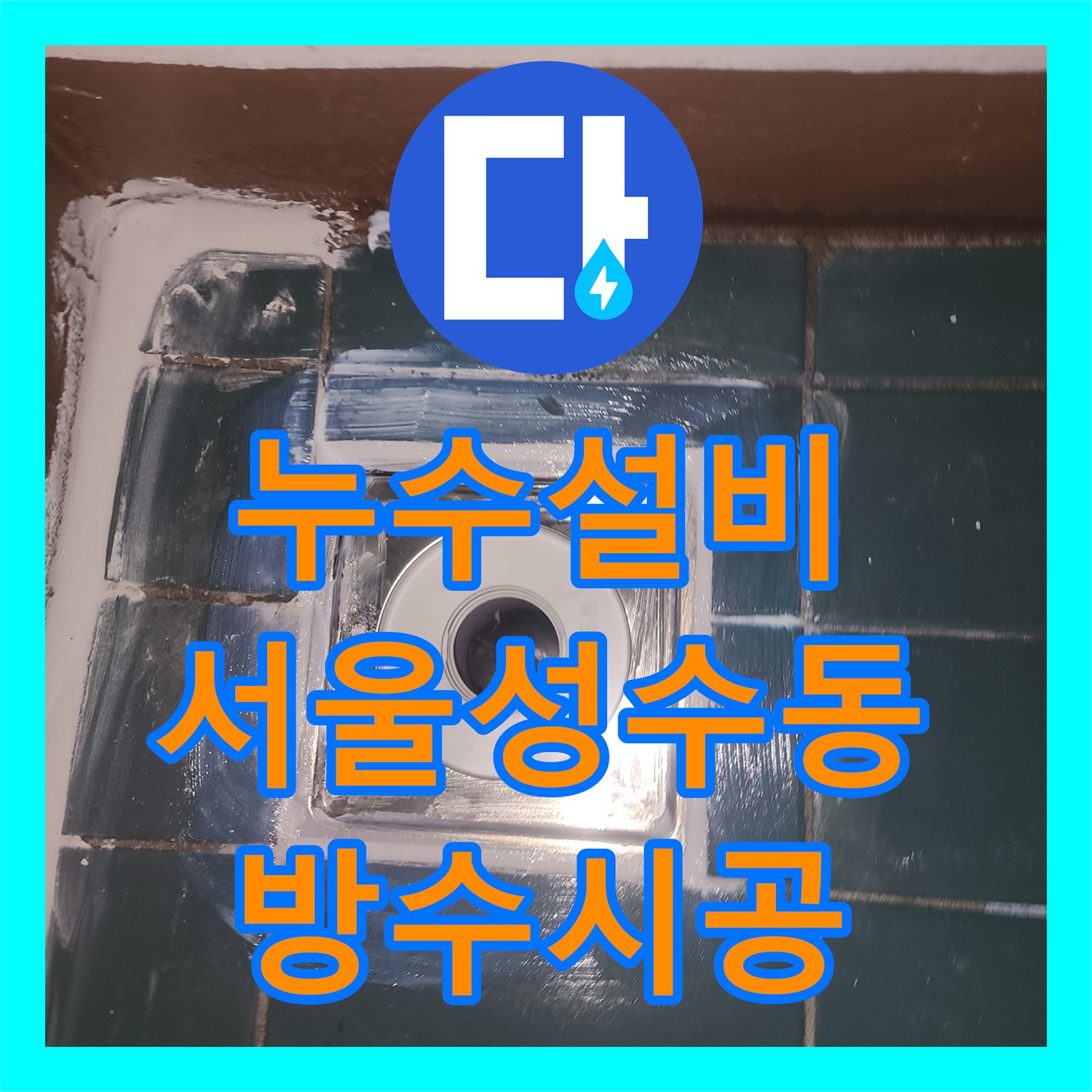 누수설비 세탁실 유가 주변 방수층 파손으로 인한 아랫층 피해 복구 서울 성동구 성수동2가