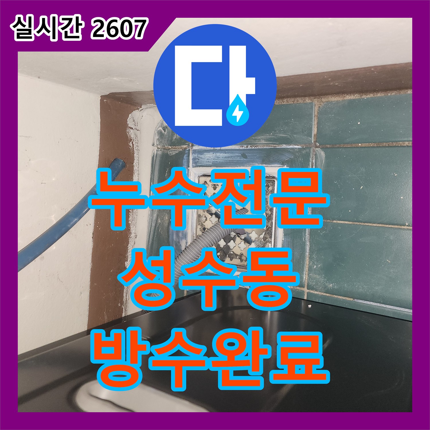 누수전문 아랫집 벽면과 천장이 축축해진 원인인 세탁실 유가의 방수층을 완벽히 보수한 서울 성동구 성수동2가 사례