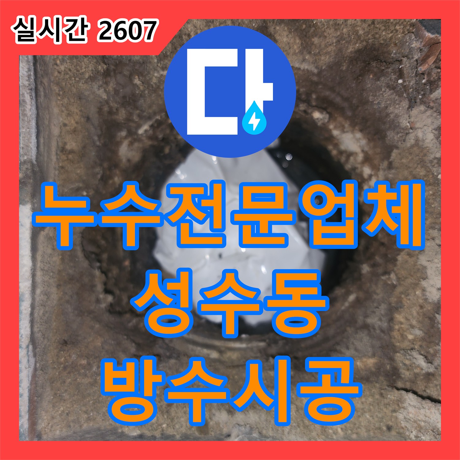 누수전문업체 아랫집 방 벽면 습기와 거실 천장 누수를 세탁실 유가 방수로 해결한 서울 성동구 성수동2가