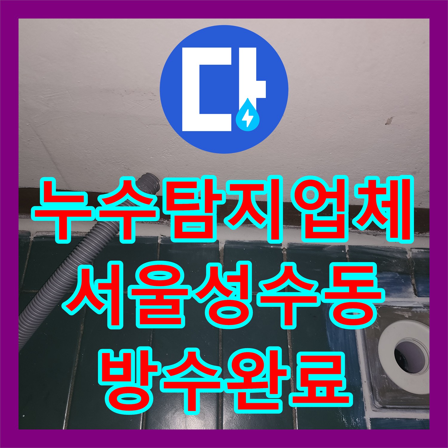 누수탐지업체 세탁실 바닥 방수 공사로 아랫층 천장 누수 해결 서울 성동구 성수동2가