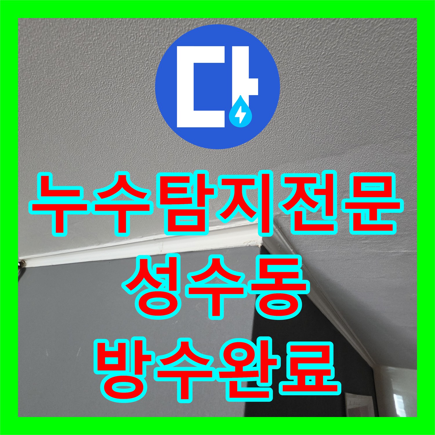 누수탐지전문 서울 성동구 성수동2가 세탁실 유가 주변 방수 공사로 물샘 해결
