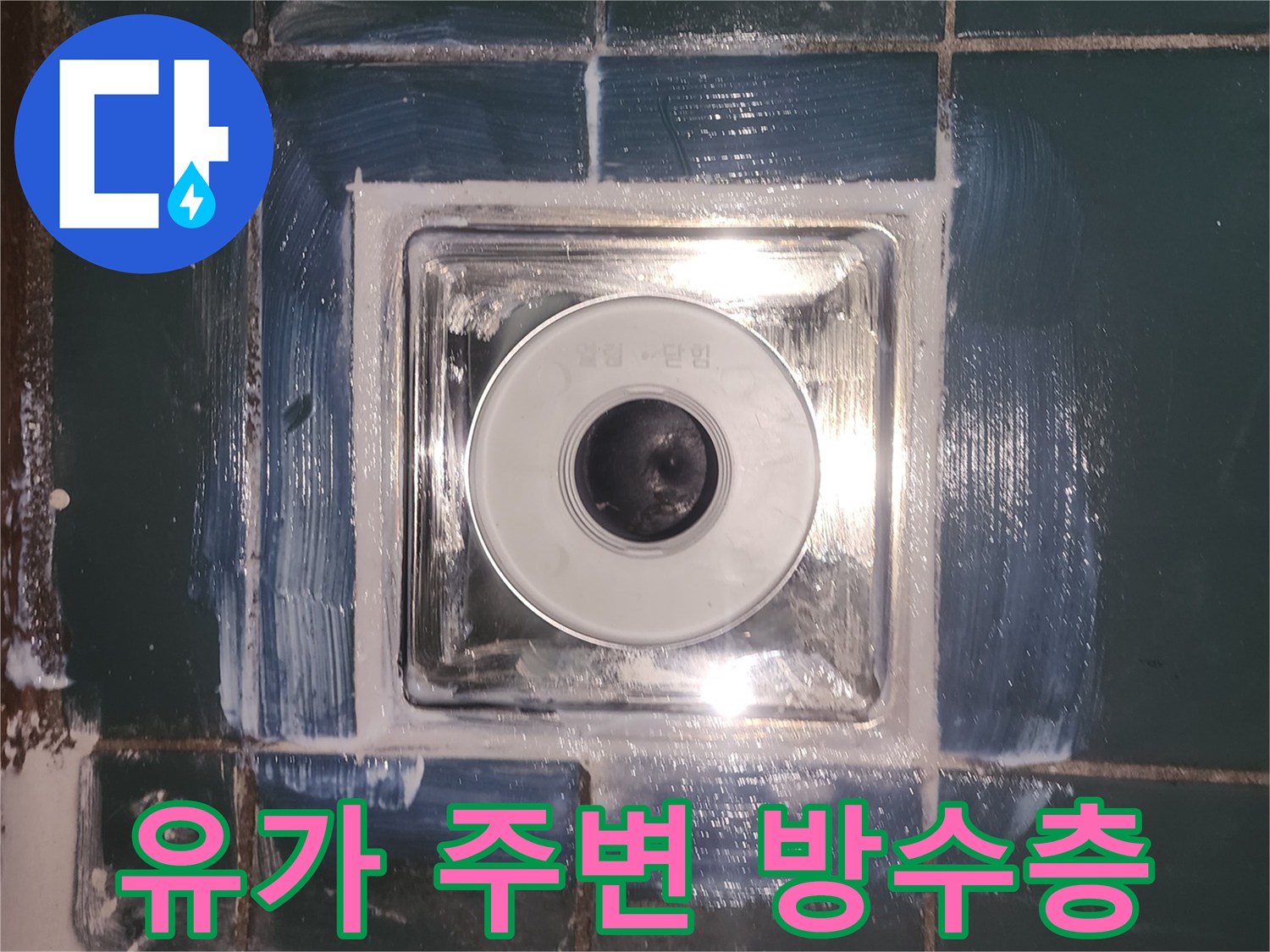 배수구 유가-타일 경계면에 도포된 침투 방수제 작업 부위