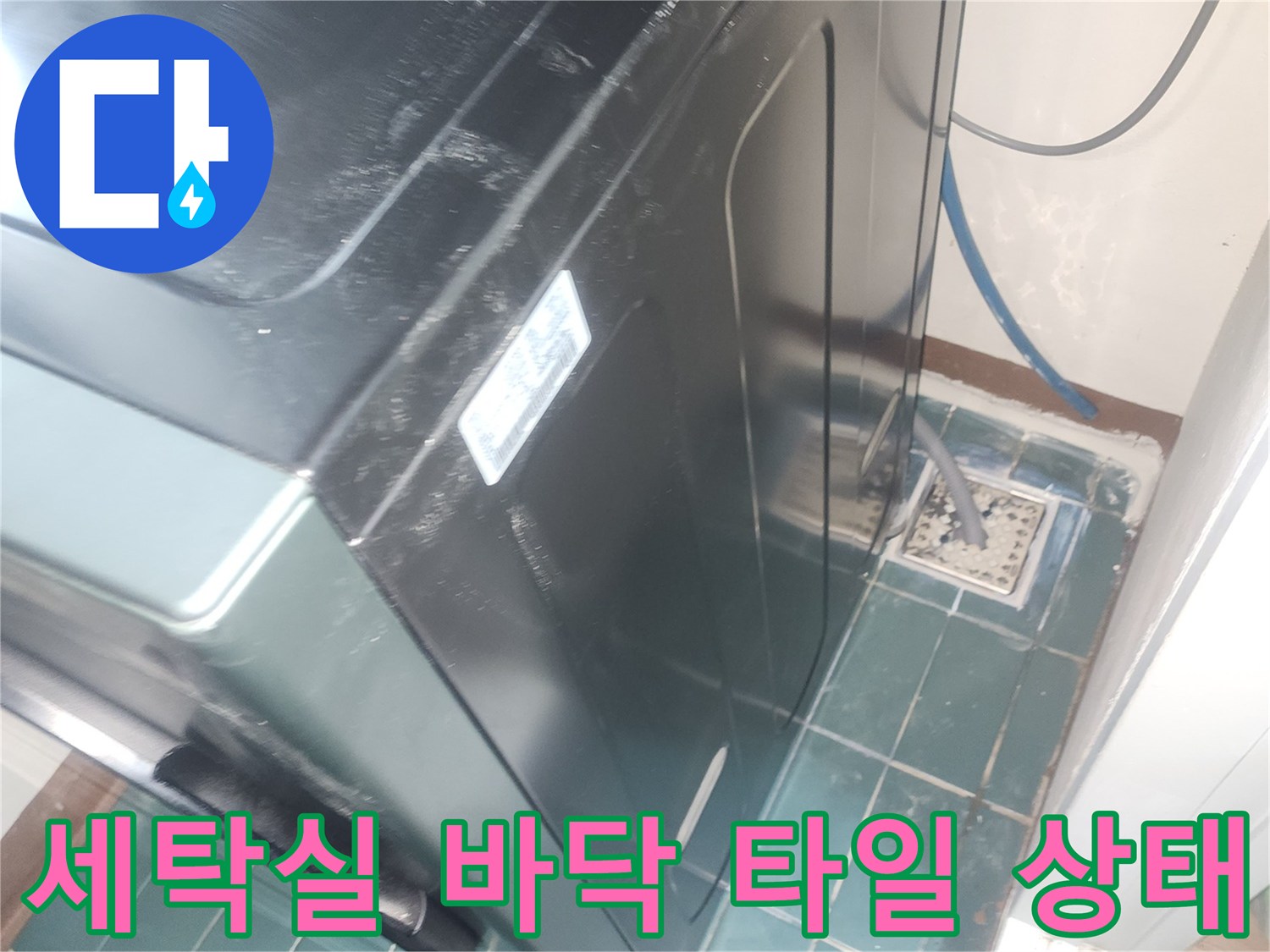 성동구 세탁실-바닥 타일과 배수구 주변의 습기 상태를 보여주는 사진