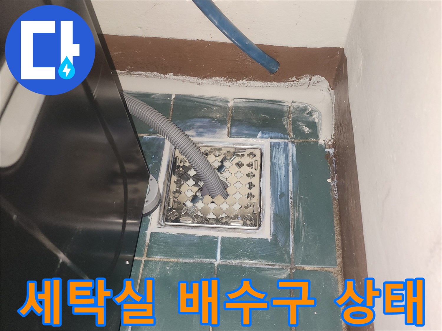 성동구-세탁실-유가-주변-배수구-점검-상태