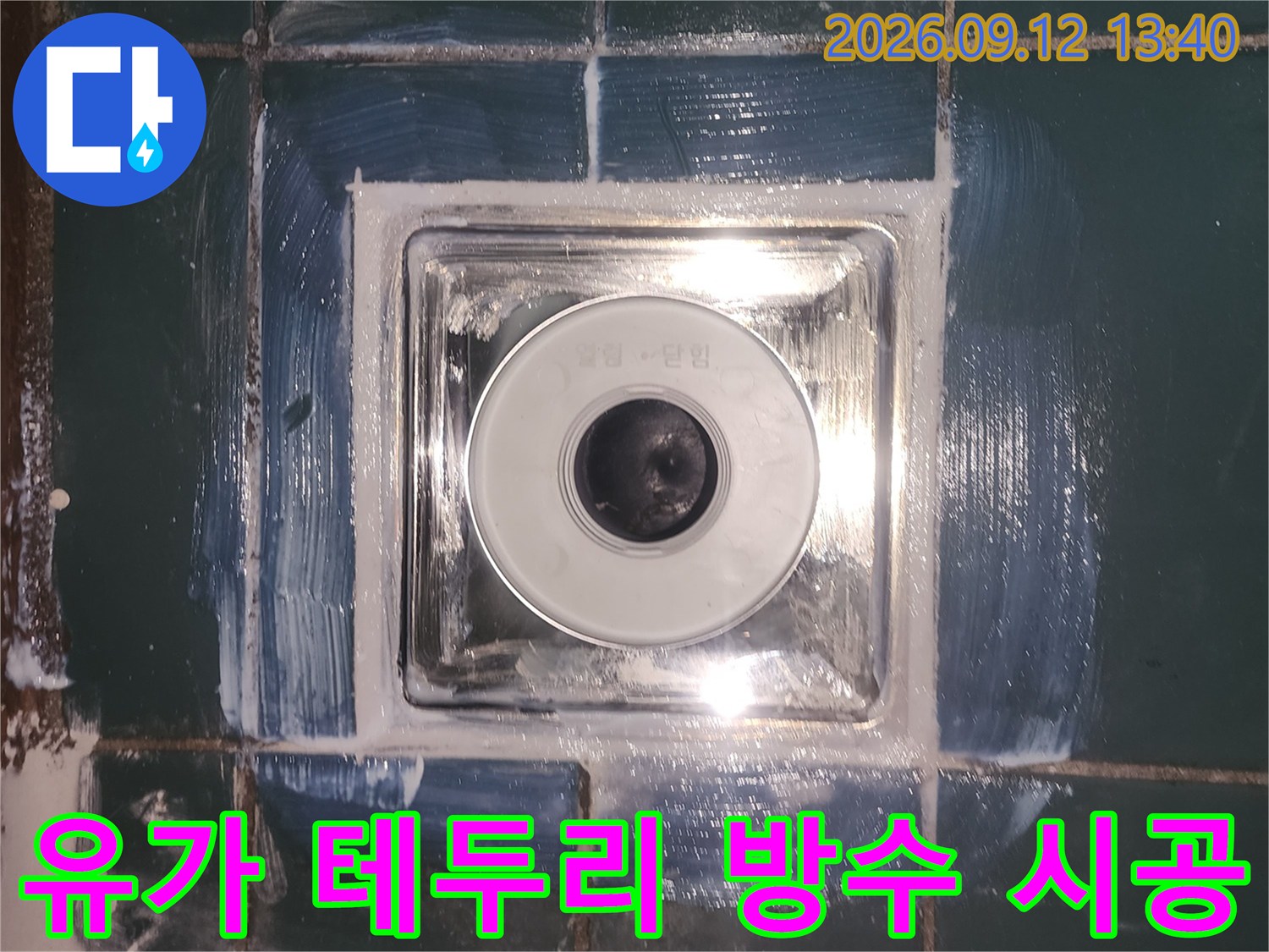 세탁실 배수구 유가 주변 타일 틈새에 도포된 방수제 시공 사진