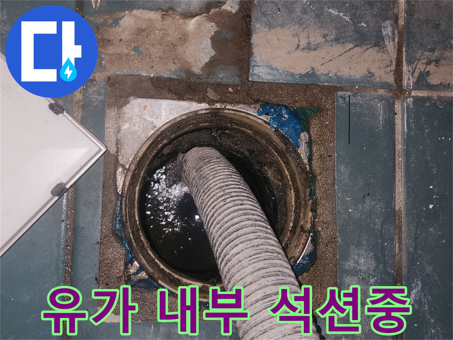 세탁실 유가 주변의 물기를 제거하는 석션 작업 장면