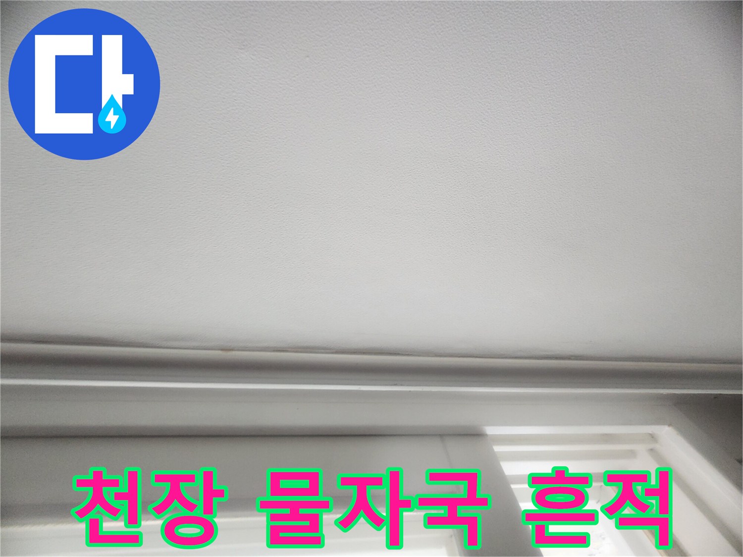아랫층-거실-천장에-발생한-습기-흔적