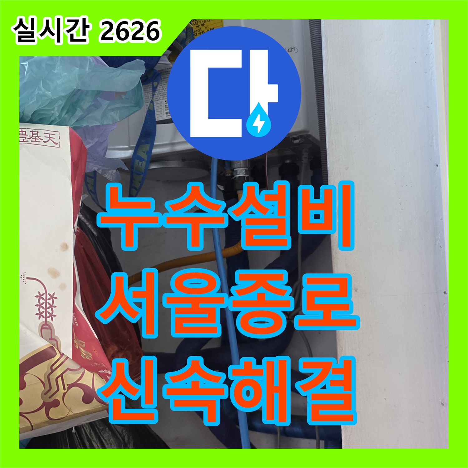 누수설비 천장 점검구 개방 후 파란색 보온재 배관의 결함을 찾아 해결한 서울 종로구 행촌동 작업