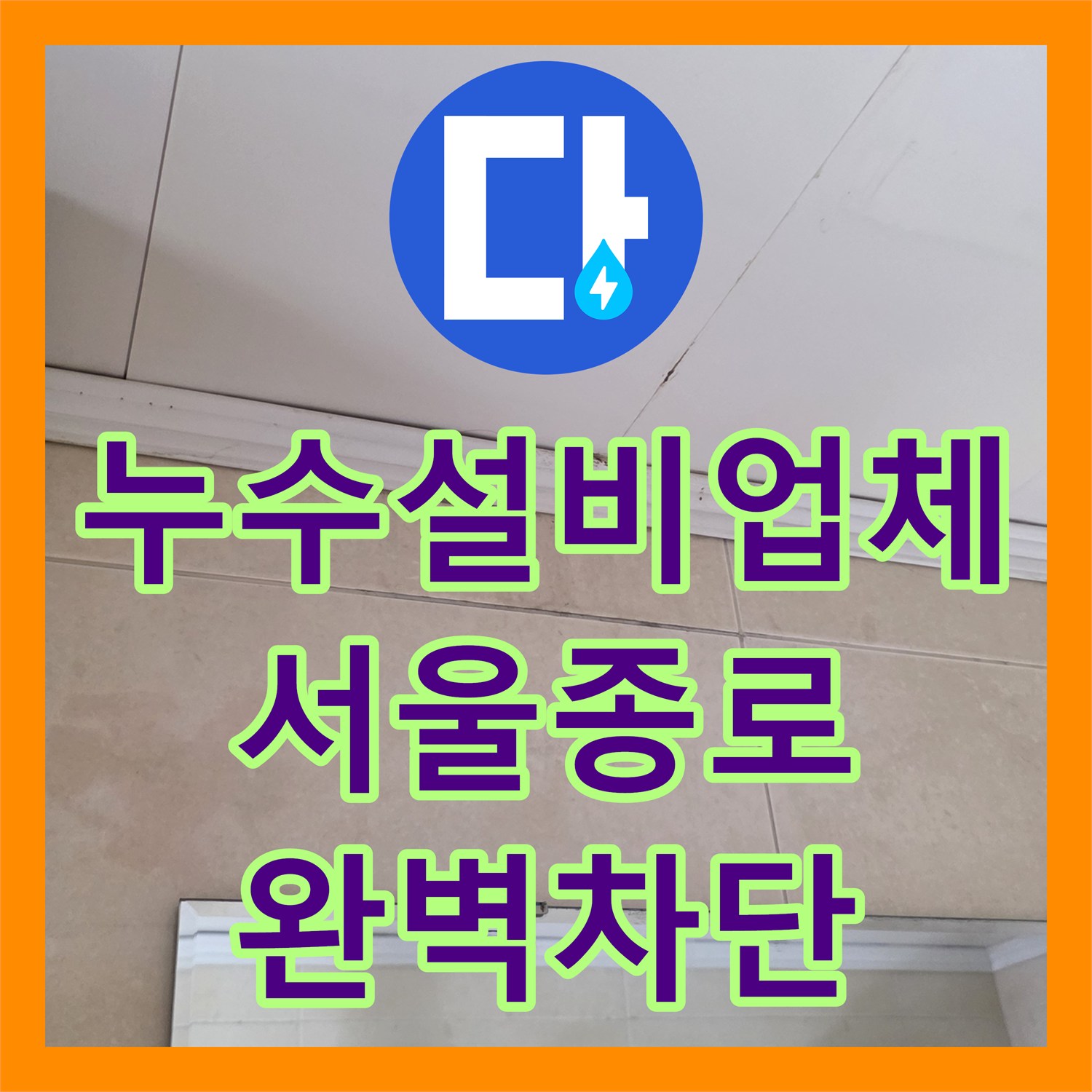 누수설비업체 에어컨 드레인 및 배관 결함으로 인한 벽면 습기 해결 사례 서울 종로구 행촌동