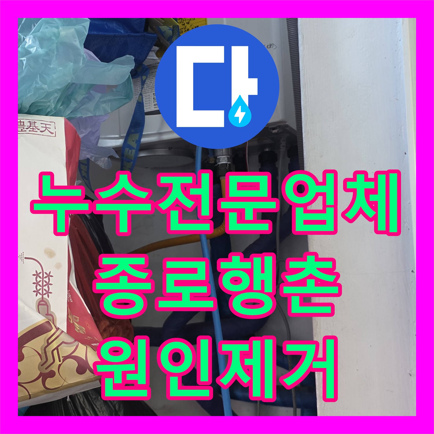 누수전문업체 서울 종로구 행촌동 냉난방기 배관 누설 지점 찾아 보수한 사례