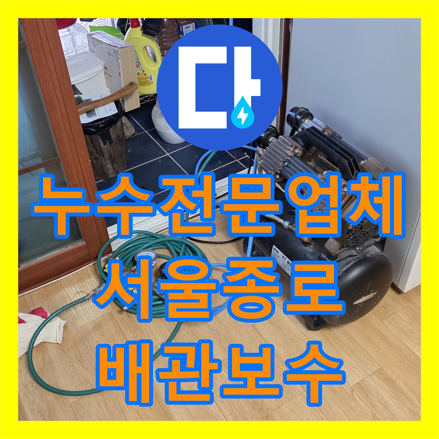 누수전문업체 서울 종로구 행촌동 천장 습기 원인이 된 에어컨 배관 보수 사례