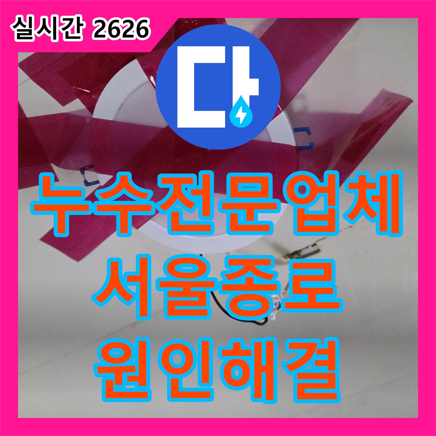 누수전문업체 천장 점검구를 통해 파란색 보온재 배관의 결함을 찾아 수리한 서울 종로구 행촌동 현장