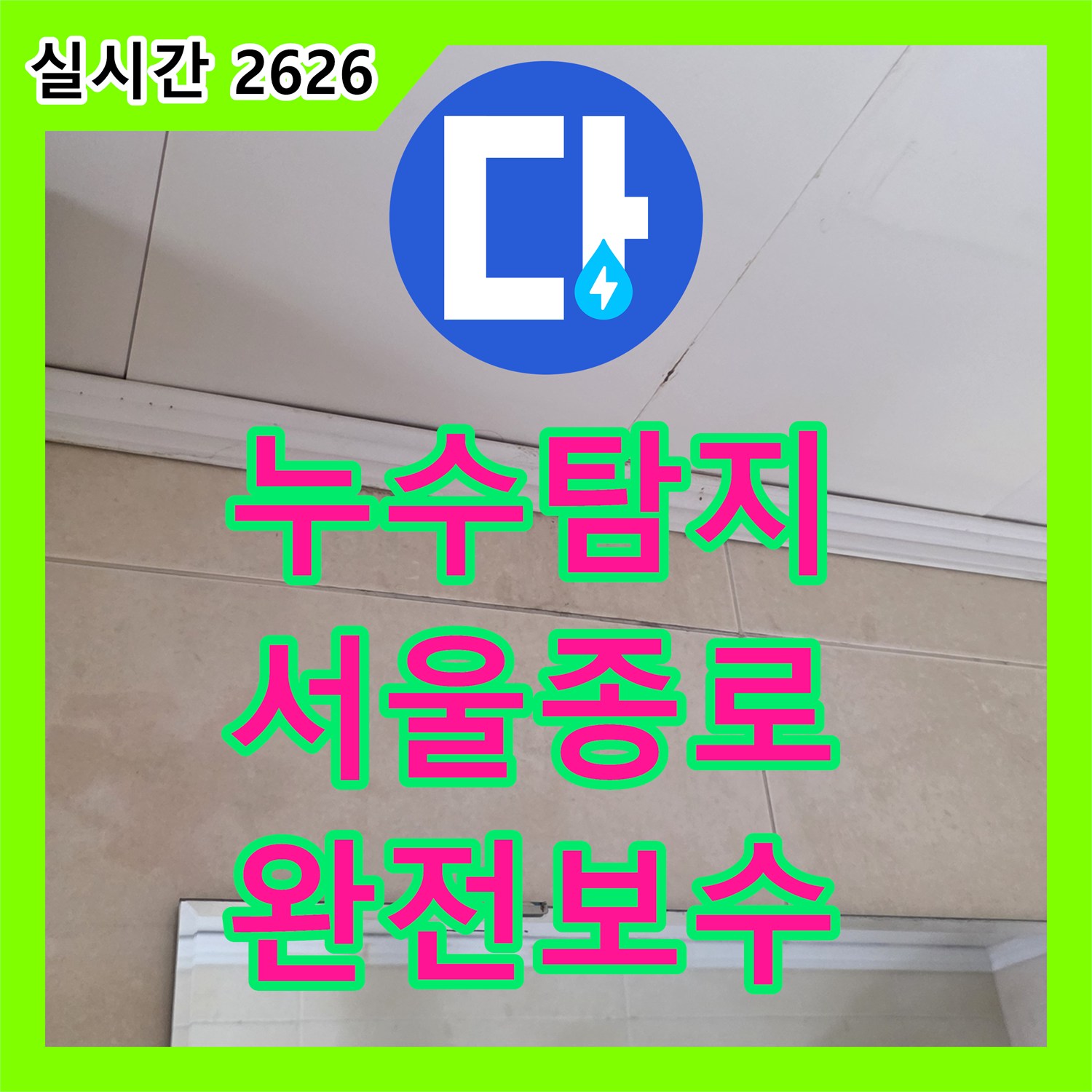 누수탐지 천장 몰딩과 벽면 타일 변색의 원인을 분석하고 배관 보수를 진행한 서울 종로구 행촌동 사례