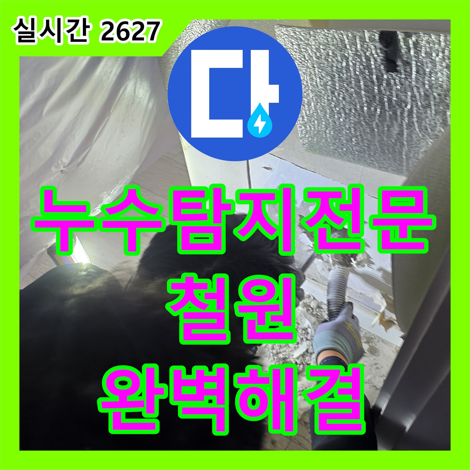 누수탐지전문 욕실 PVC 배수관 연결부 누수를 내시경으로 진단하고 해결한 과정 강원특별자치도 철원군 동송읍