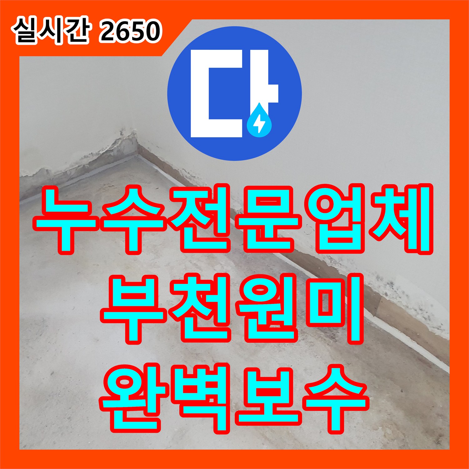 누수전문업체 반지하 방 모서리 누수와 보일러 배관 결함을 정밀 진단하여 수리한 경기 부천시 원미구 춘의동