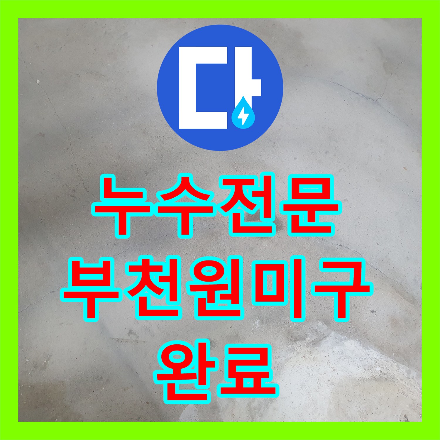 누수전문업체 부천시 원미구 춘의동 반지하 세대 바닥 습기 및 배관 보수 사례
