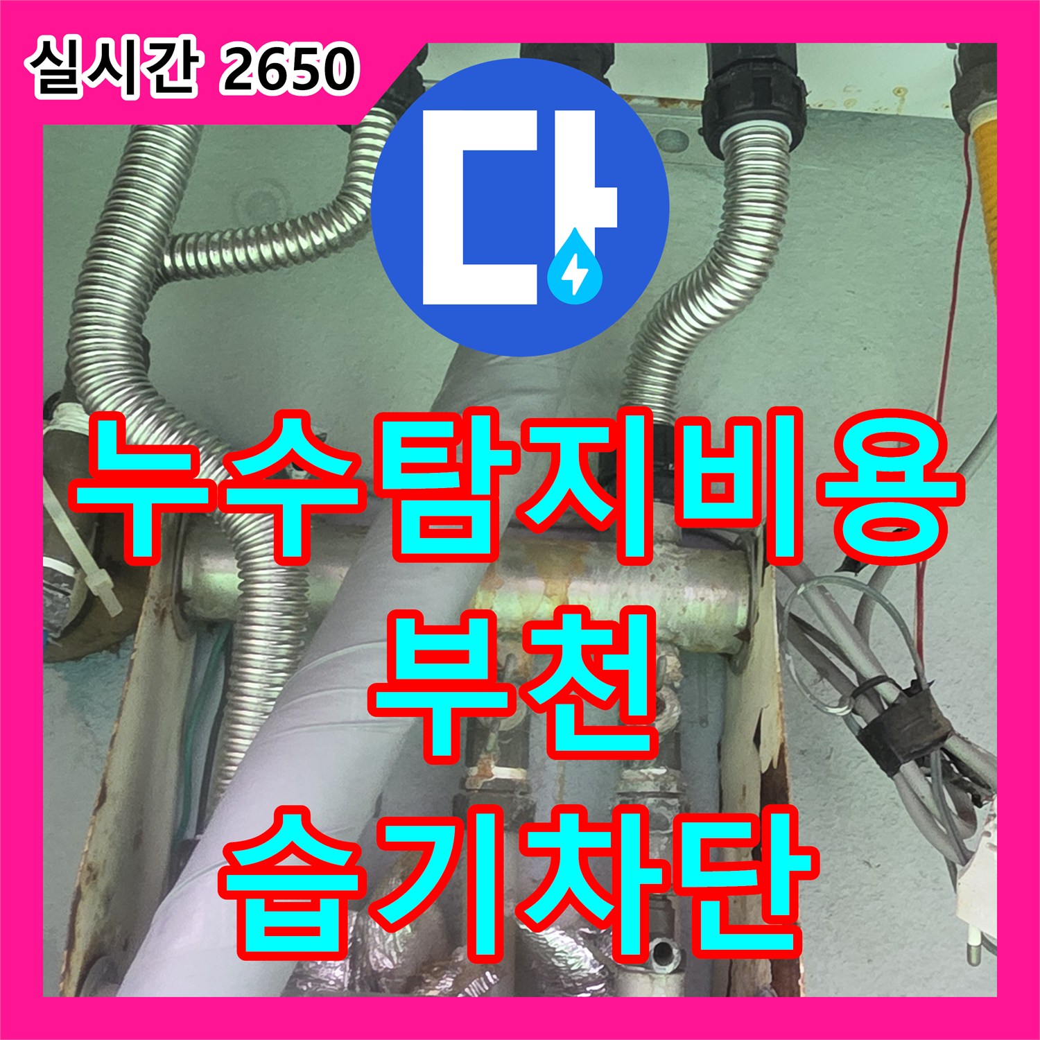 누수탐지비용 안내 후 진행한 반지하 방바닥 및 외벽 모서리 누수 보수 공사 경기 부천시 원미구 춘의동