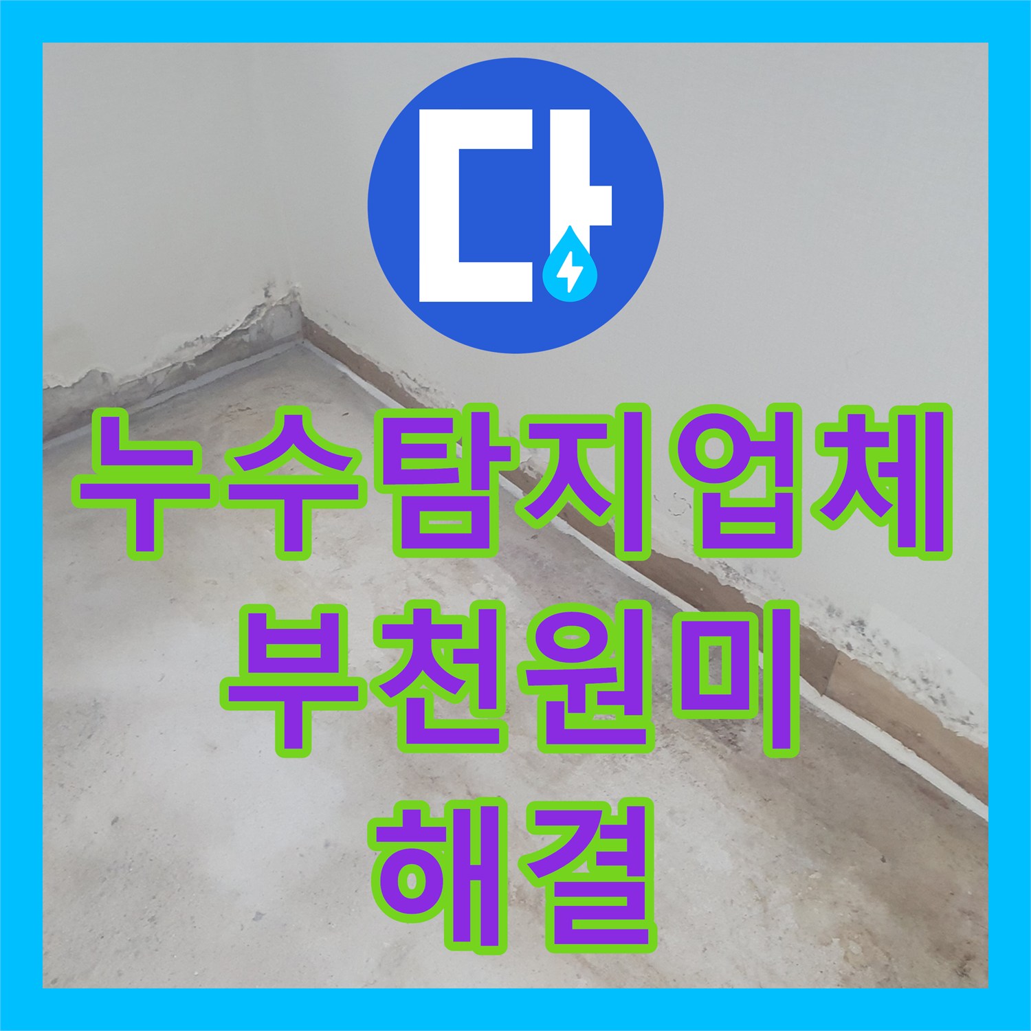 누수탐지업체 반지하 벽면 도배지 들뜸과 바닥 물샘을 해결한 경기 부천시 원미구 춘의동 공사