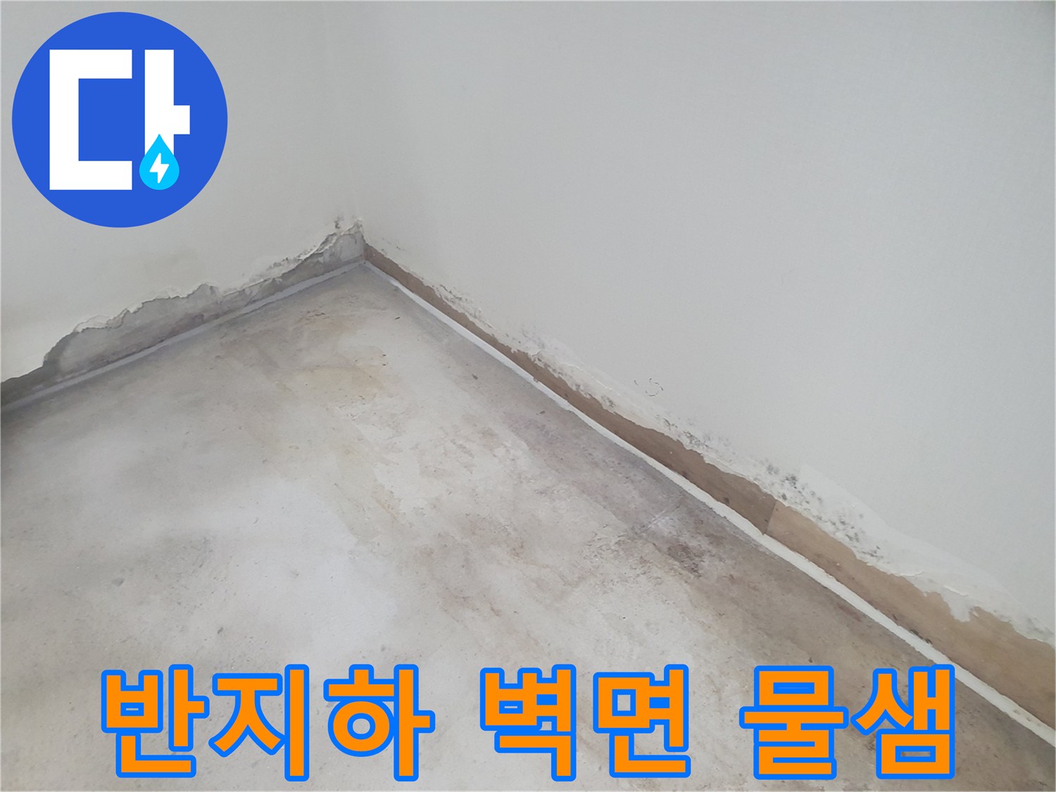 부천 춘의동 반지하 세대-벽면 하단부 습기로 인한 도배지 들뜸 현상