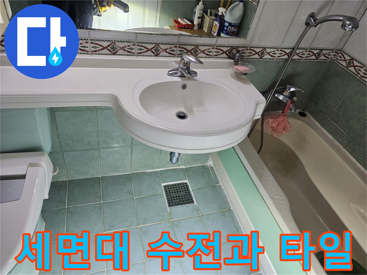 공릉동 현장의 세면대 하부 수전 및 욕실 타일